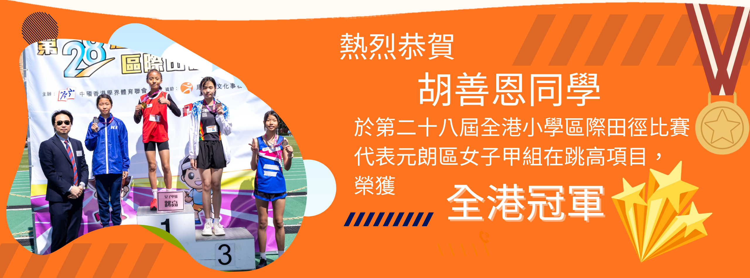 第28屆全港小學區際田徑比賽(1)