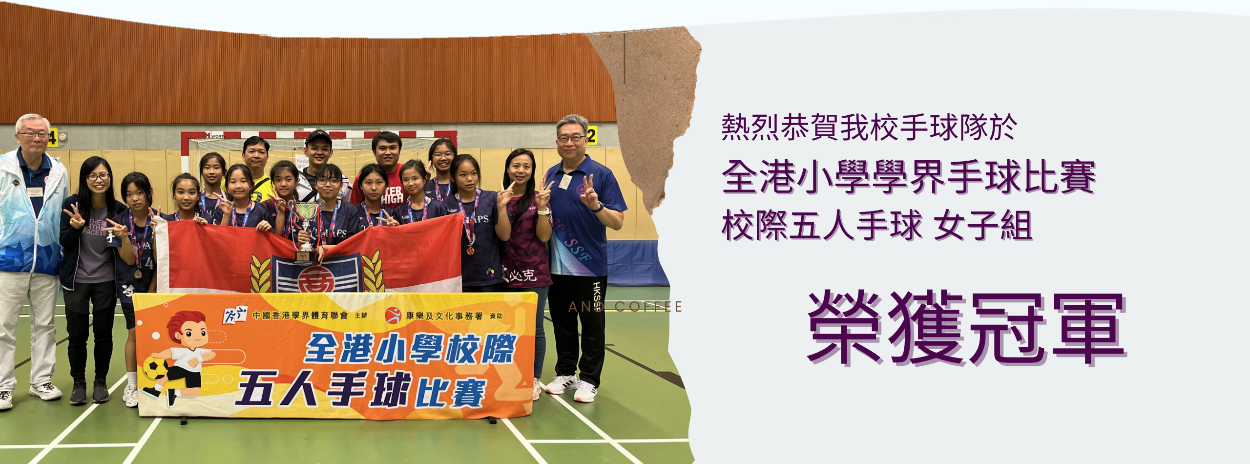 全港小學學界手球比賽校際五人手球 (女子組)