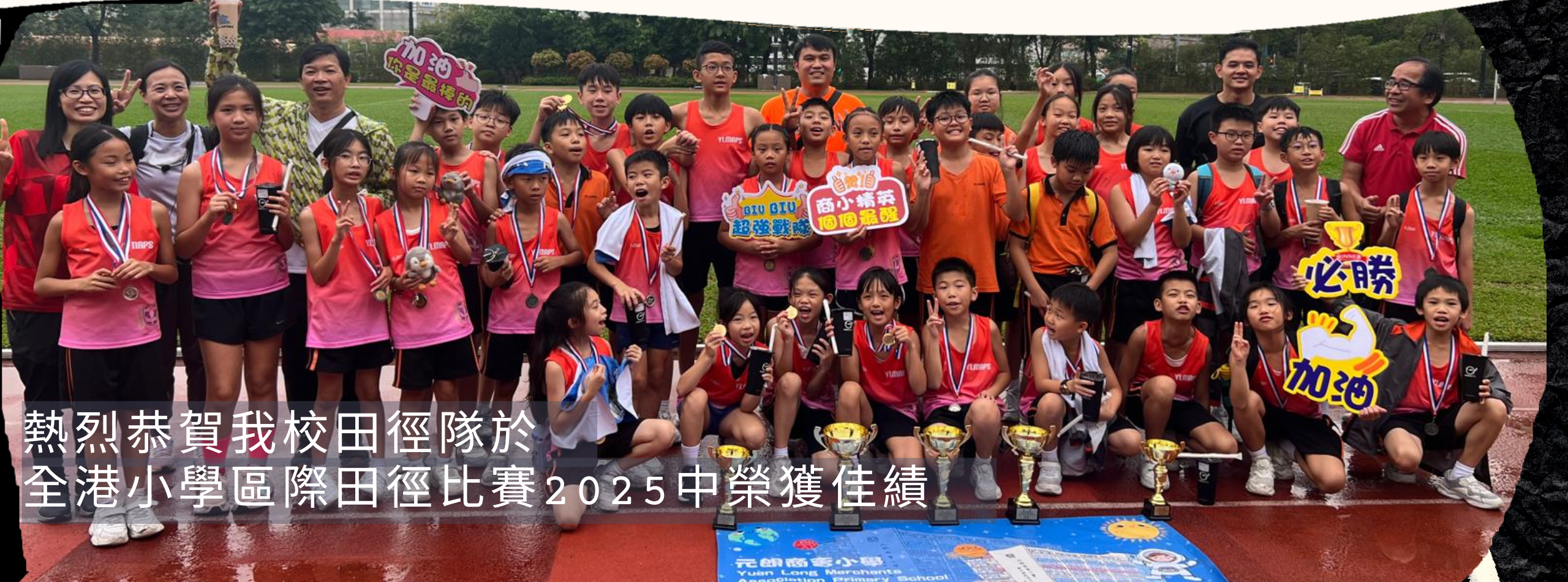 熱烈恭賀我校田徑隊於全港小學區際田徑比賽 2025中榮獲佳績