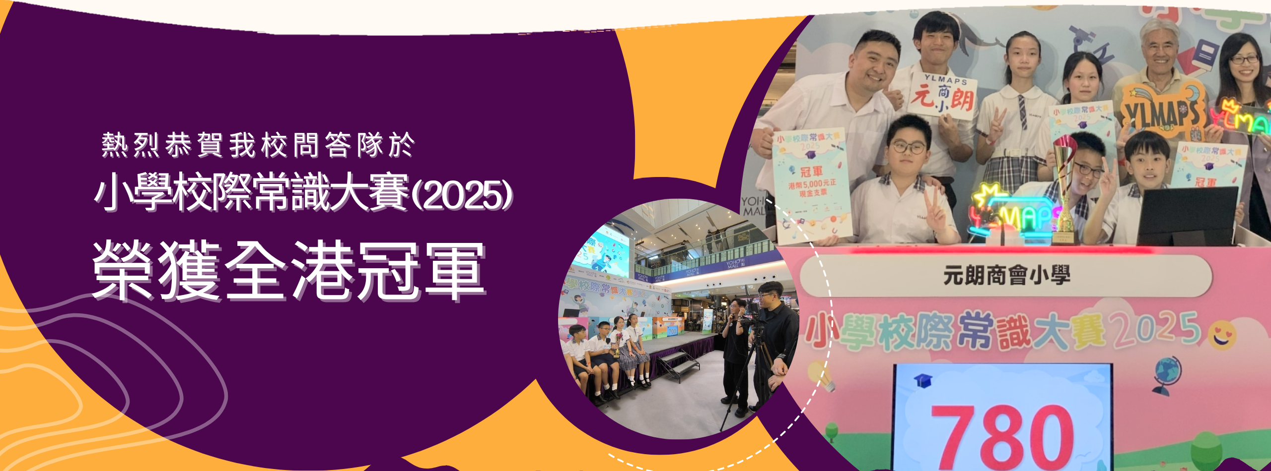熱烈恭賀我校問答隊於 小學校際常識大賽(2025) 中榮獲全港冠軍