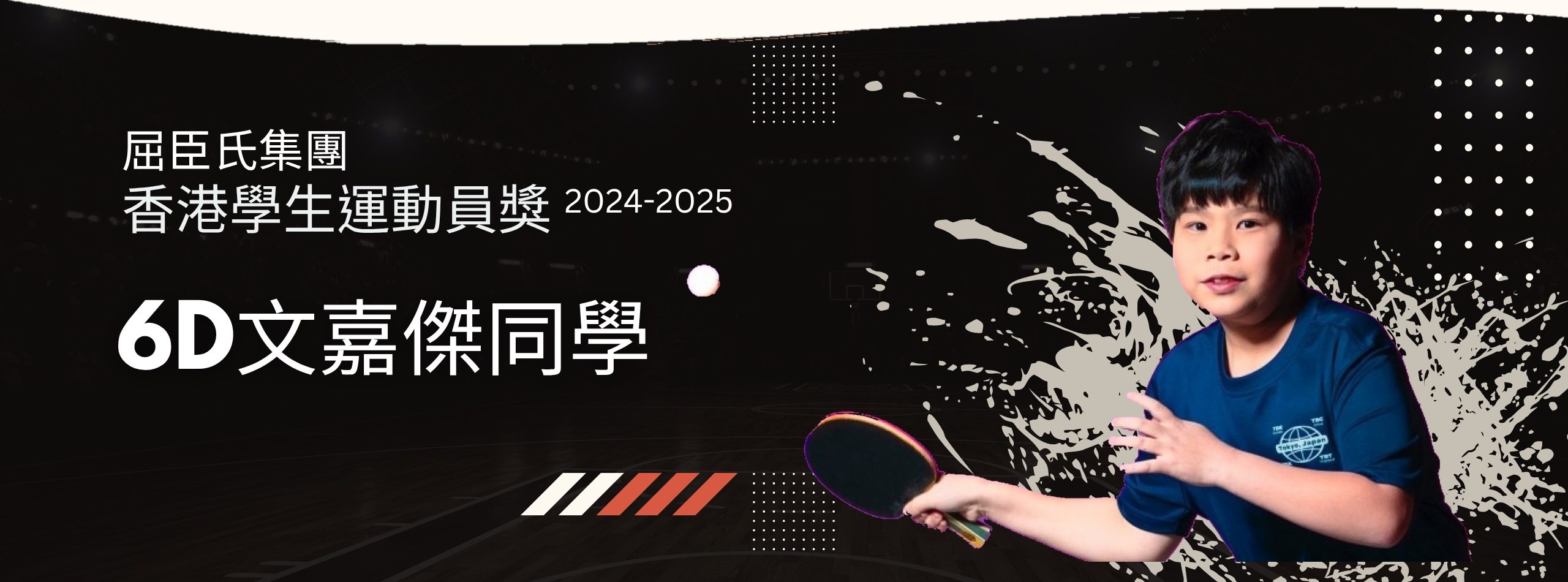 屈臣氏集團香港學生運動員獎2024-2025