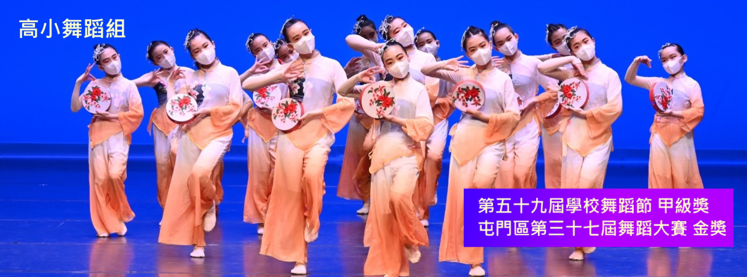 高小舞蹈組