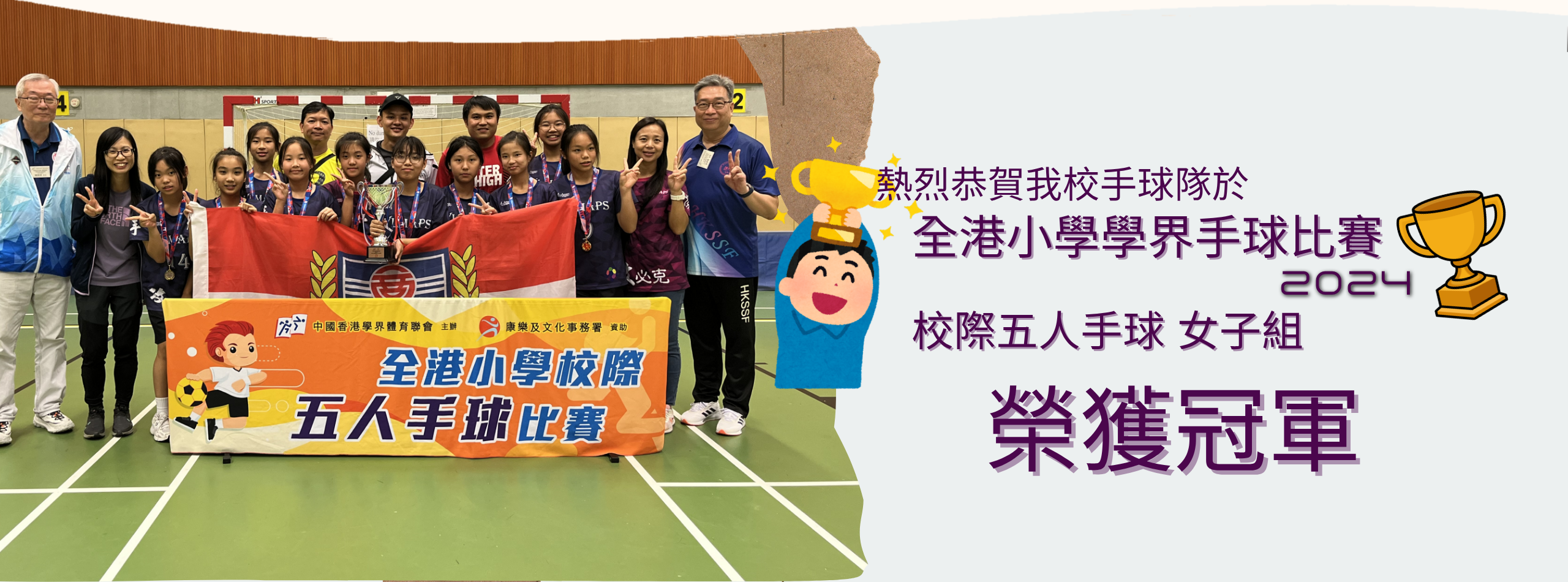 全港小學學界手球比賽校際五人手球 (女子組)