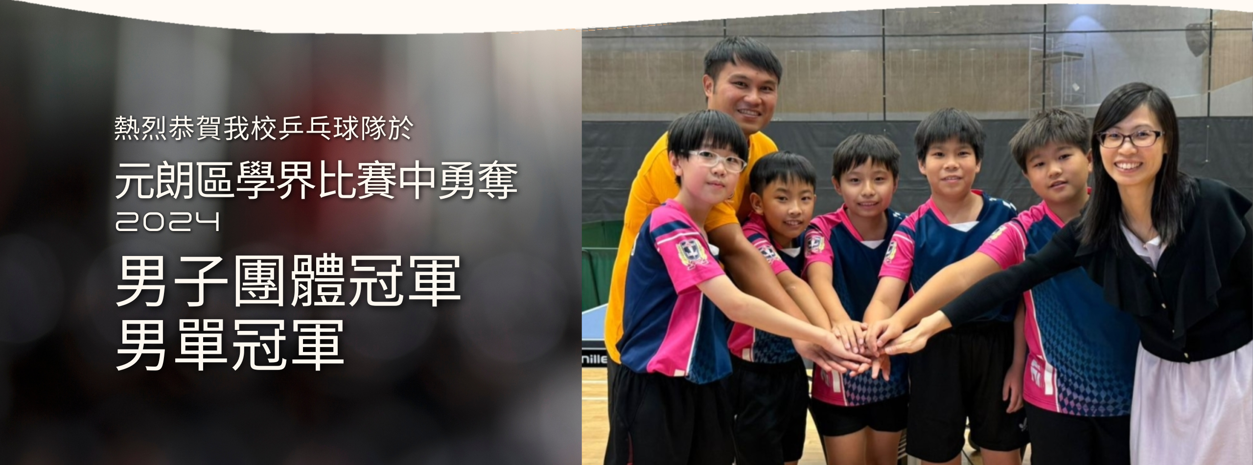 熱烈恭賀我校乒乓球隊於元朗區學界比賽中勇奪男子團體冠軍及男單冠軍