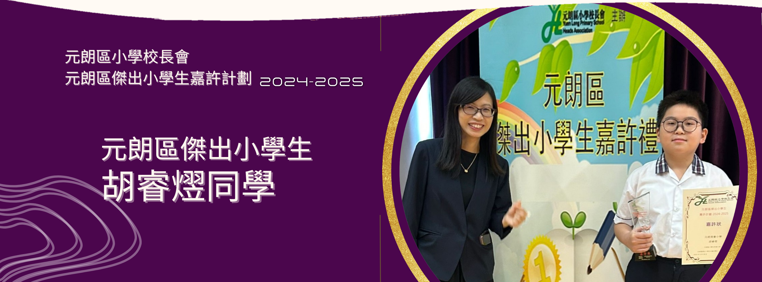 元朗區小學校長會「元朗區傑出小學生嘉許計劃」
